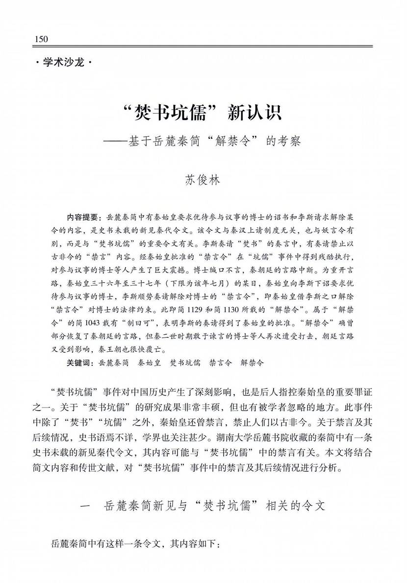 提取自苏俊林：《“焚书坑儒”新认识——基于岳麓秦简“解禁令”的考察》，《中国史研究》2025年第2期_01